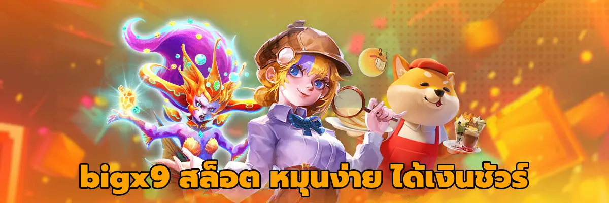 bigx9 สล็อต