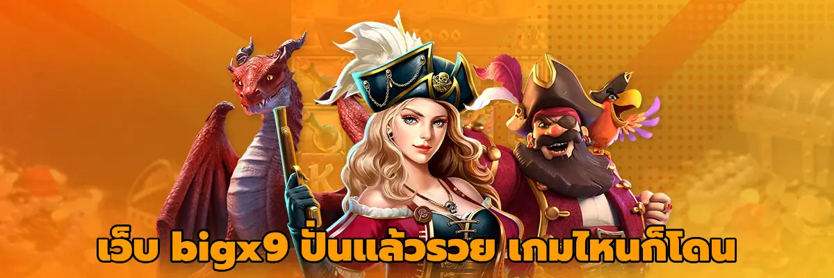 เว็บ bigx9